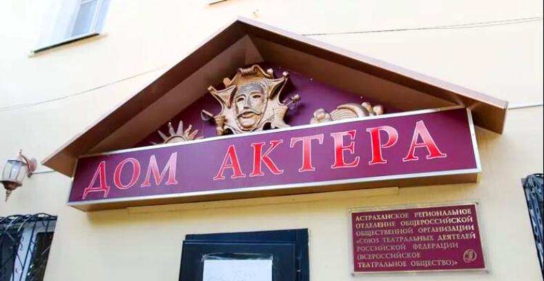 Театр Периферия в Астрахани